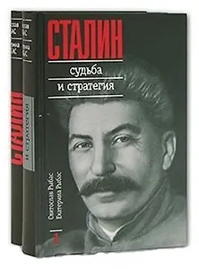 Сталин Судьба и стратегия (в 2-х томах) т.1. Рыбас С. (Молодая гвардия)