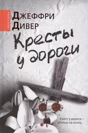 Дивер(под)Кресты у дороги — 2414438 — 1