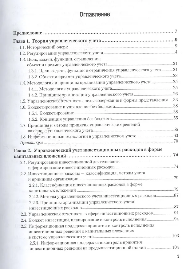 Книга Управленческий учет. Учебник и практикум () — 2