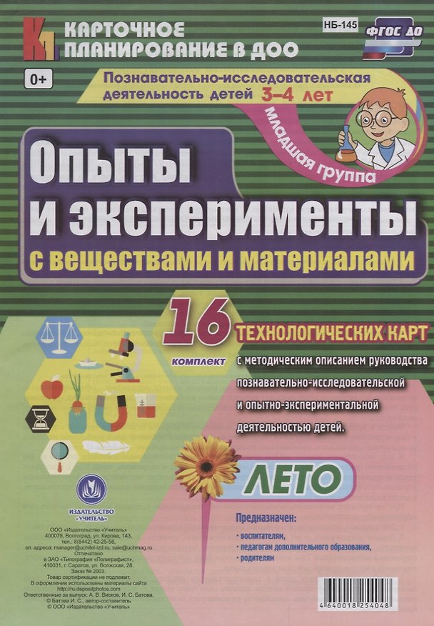 Книга Познавательно-исследовательская деятельность детей. Опыты и эксперименты с веществами и материалами. Лето. Младшая группа (от 3 до 4 лет): комплект из 16 технологических карт (Ирина Батова) — 1