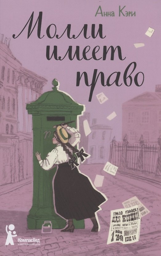 Книга Молли имеет право (Анна Кэри) — 1