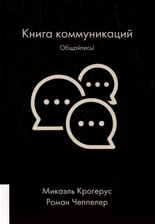 Книга коммуникаций. Общайтесь! — 3021949 — 1