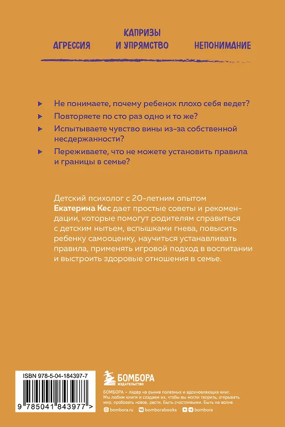 Книга Воспитание без криков и наказаний. Как справиться с истериками и капризами ребенка и выстроить отношения, основанные на доверии и любви (Екатерина Кес) — 2