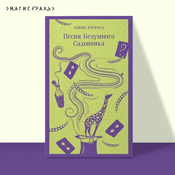 Книга Песня Безумного Садовника (Льюис Кэрролл) — 7