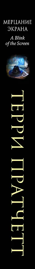Книга Мерцание экрана. Сборник фантастических рассказов (Терри Пратчетт) — 4