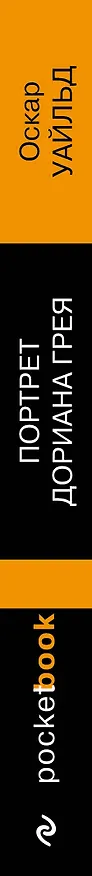 Книга Портрет Дориана Грея (Оскар Уайльд) — 3