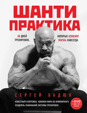 Книга Шанти практика: 60 дней тренировок, которые изменят жизнь навсегда (+CD) (Сергей Бадюк)