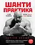 Шанти практика: 60 дней тренировок, которые изменят жизнь навсегда (+CD) — 2579675 — 1