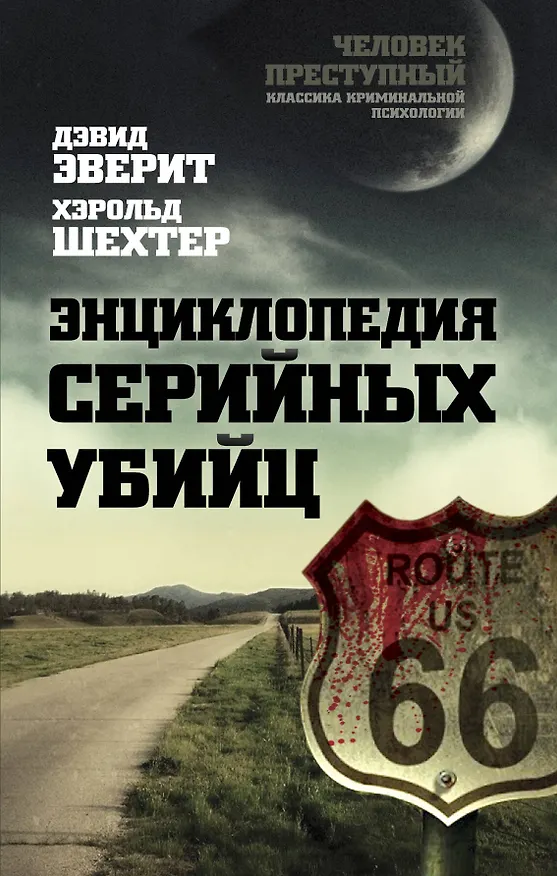 Книга Энциклопедия серийных убийц (Дэвид Эверит) — 1