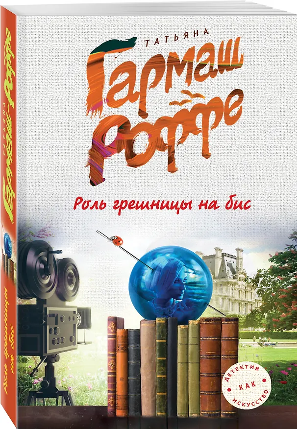 Книга Роль грешницы на бис (Татьяна Гармаш-Роффе) — 4
