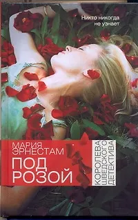Книга Под розой (Мария Эрнестам) — 1