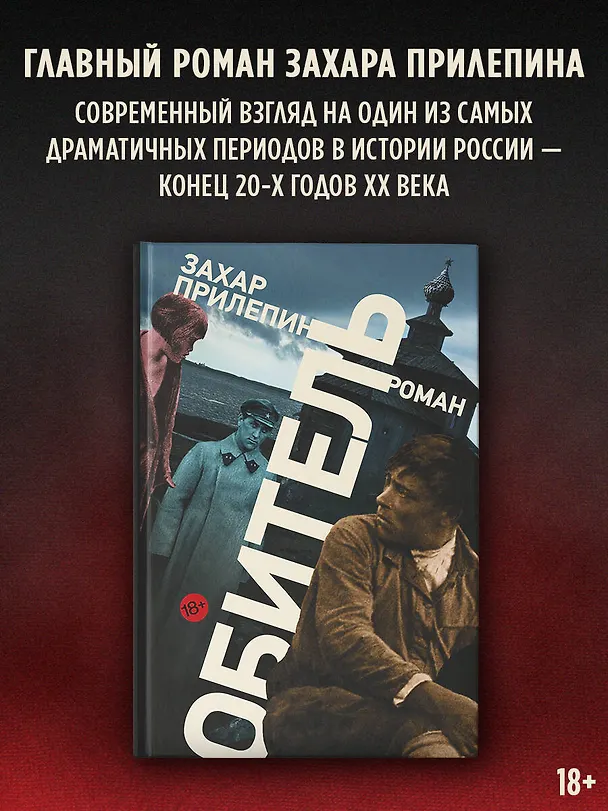 Книга Обитель (Захар Прилепин) — 5