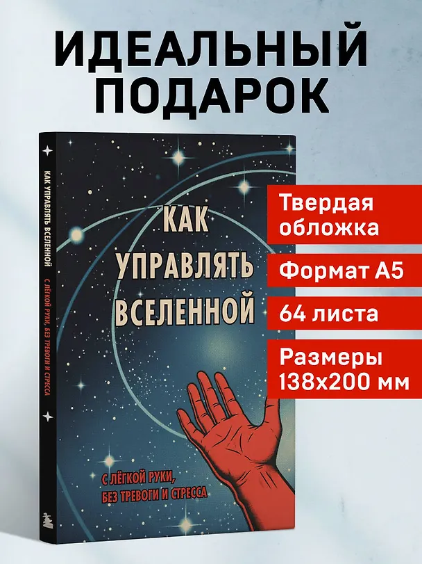 Книга для записей "Как управлять Вселенной", А5, 64 листа 3144516 — 5