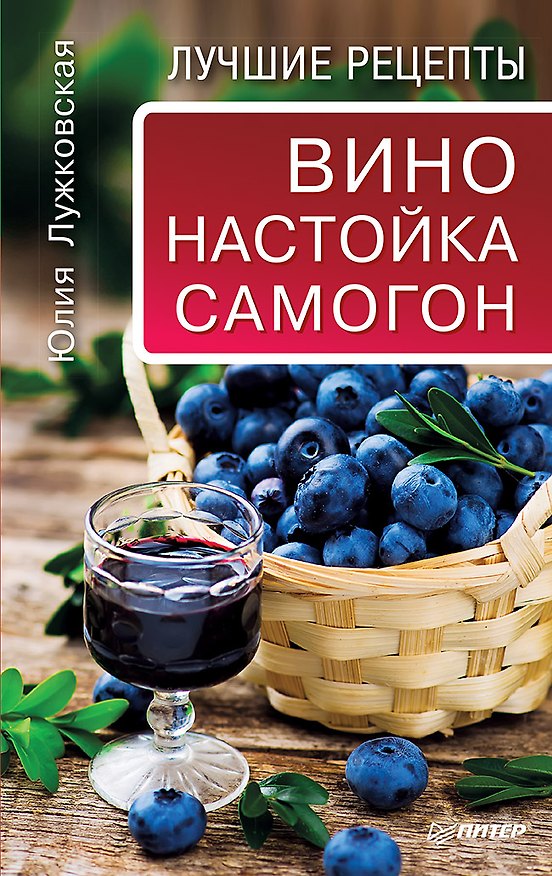 Книга Вино, настойка, самогон. Лучшие рецепты (Юлия Лужковская) — 1