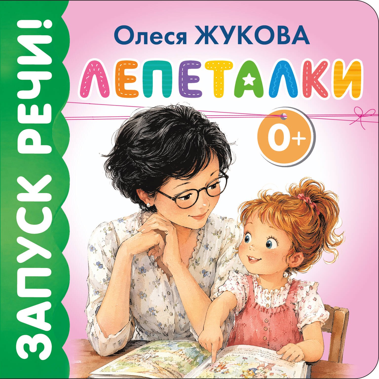 Олеся Станиславовна Жукова Лепеталки