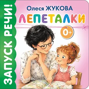 Лепеталки