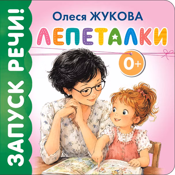 Книга Лепеталки (Олеся Жукова) — 1