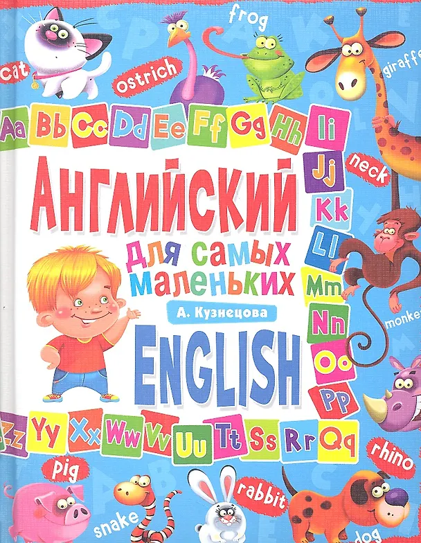 Книга Английский для самых маленьких (Анна Кузнецова, Тимыр Кокоскерия, Татьяна Кокоскерия) — 1