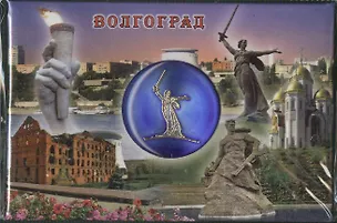 Магнит мет.пл. вст.диск "Волгоград. "Родина-мать зовет"."цв.синий"Коллаж" (02-3-80K9-80B) 2365426
