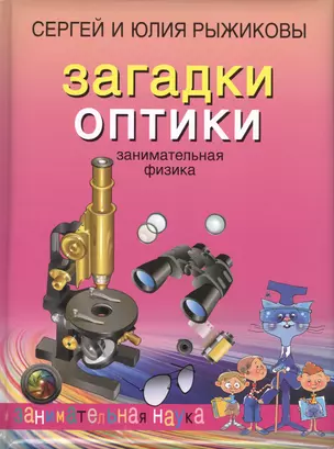 Загадки оптики. Занимательная физика — 2448696 — 1