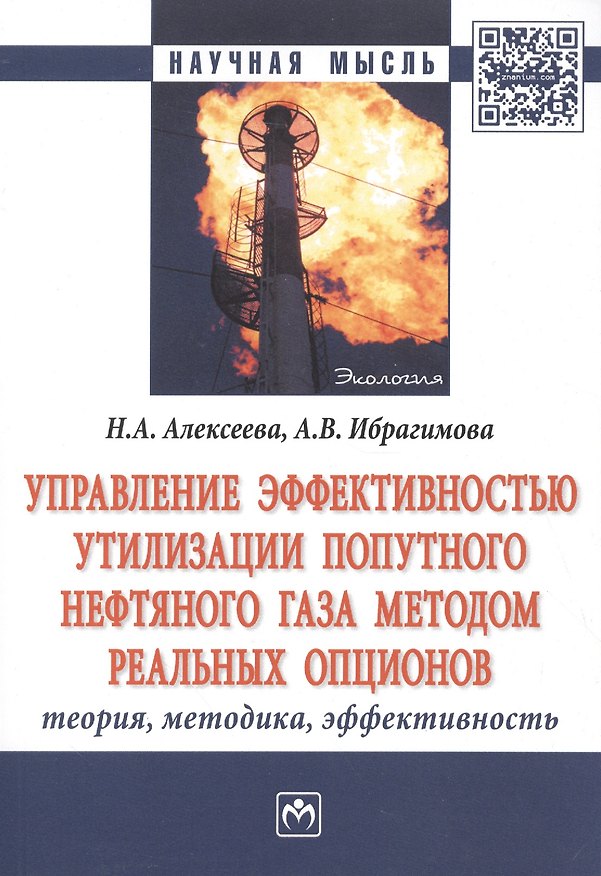 Книга Управление эффективностью утилизации попутного нефтяного газа методом реальных опционов. Теория, методика, эффективность (Наталья Алексеева) — 1
