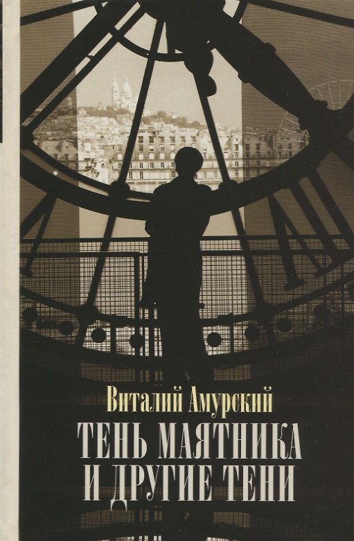 Книга Тень маятника и другие тени: Свидетельства к истории русской мысли конца XX - начала XXI века (Виталий Амурский) — 1