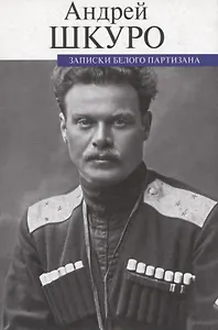 Записки белого партизана