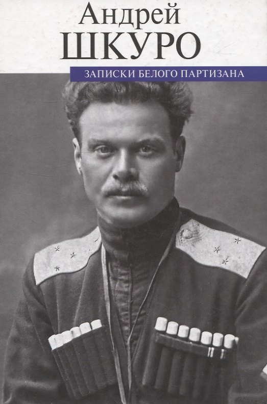 Книга Записки белого партизана () — 1