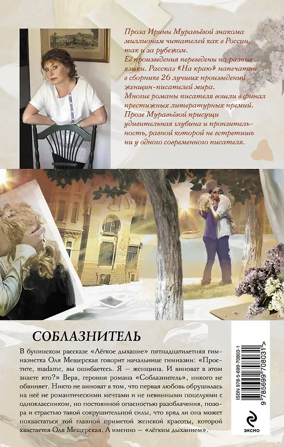 Книга Соблазнитель (Ирина Муравьёва) — 2