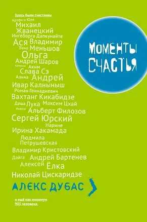 Книга Моменты Счастья (Алекс Дубас)