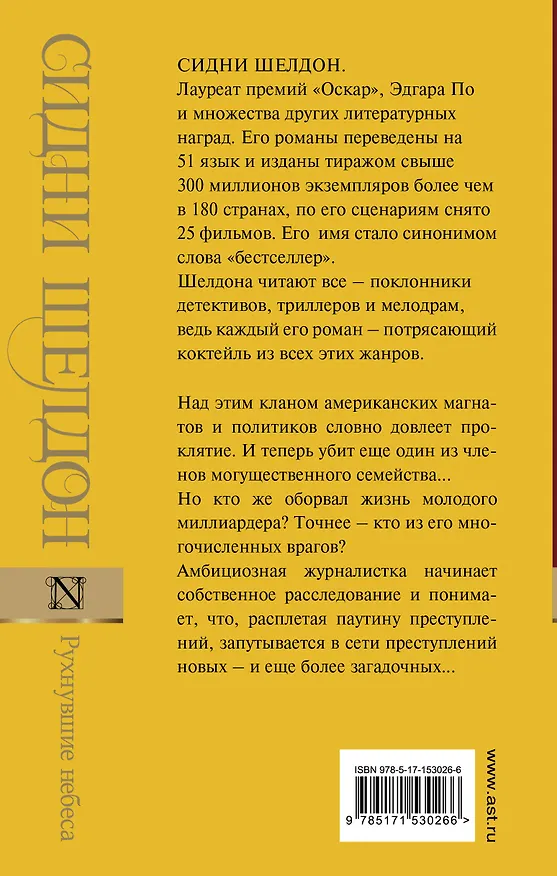 Книга Рухнувшие небеса (Сидни Шелдон) — 2