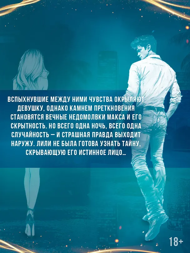 Книга Закон подлости (Кира Оллис) — 9