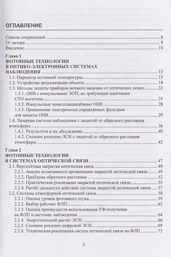 Книга Фотонные технологии: измерение, наблюдение, связь (Сергей Покотило) — 2