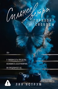 Сильнее ветра. Горизонт свободы