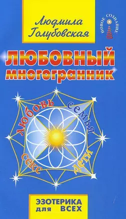 Любовный многогранник. 8-е изд. — 2047991 — 1