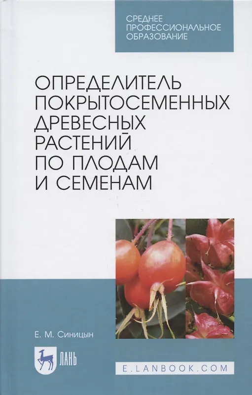 Книга Определитель покрытосеменных древесных растений по плодам и семенам (Евгений Синицын) — 1