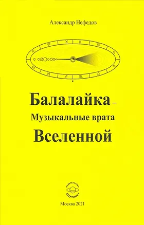 Книга Балалайка Музыкальные врата Вселенной (Александр Нефедов)
