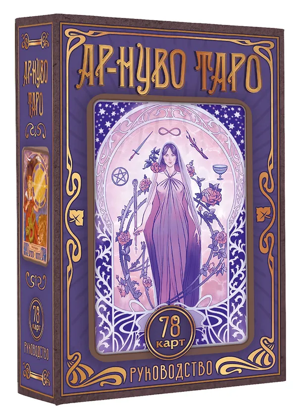 Книга Ар-нуво Таро (Юлия Соколова) — 4
