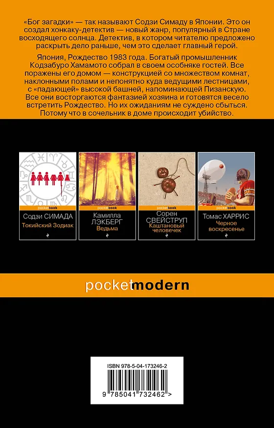 Книга Дом кривых стен (Содзи Симада) — 2