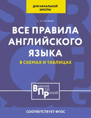 Все правила английского языка для начальной школы в таблицах и схемах — 3032416 — 1