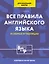 Все правила английского языка для начальной школы в таблицах и схемах — 3032416 — 1