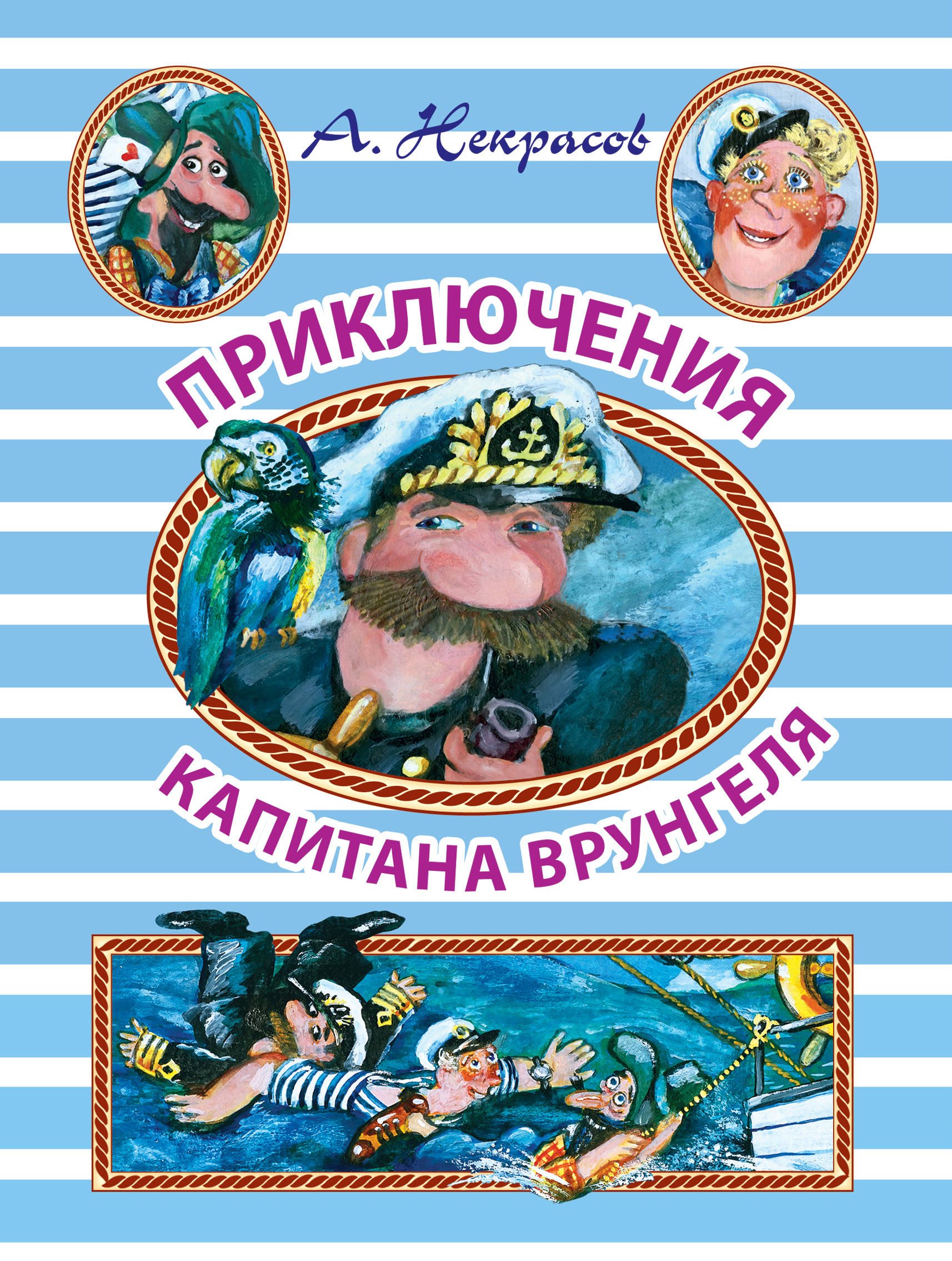 

НГ(под)2016!ИллюстрЧтение(цв)Приключения капитана Врунгеля