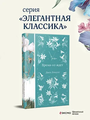 Книга Время-не-ждет (Джек Лондон)