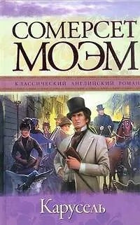 Книга Карусель: [роман] (Уильям Сомерсет Моэм)