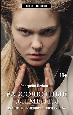 Книга Абсолютные элементы (Редгрейн Лебовски)