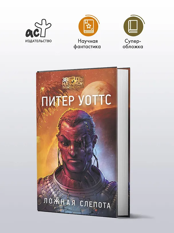 Книга Ложная слепота (Питер Уоттс) — 4
