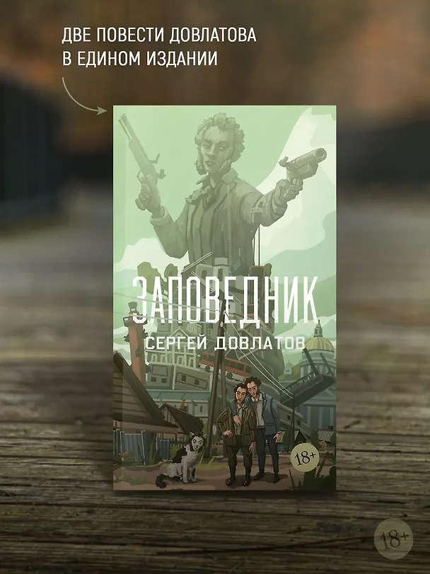 Книга Заповедник (Сергей Довлатов) — 7