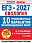 ЕГЭ-2027. Биология. 10 тренировочных вариантов экзаменационных работ для подготовки к ЕГЭ — 3187102 — 1