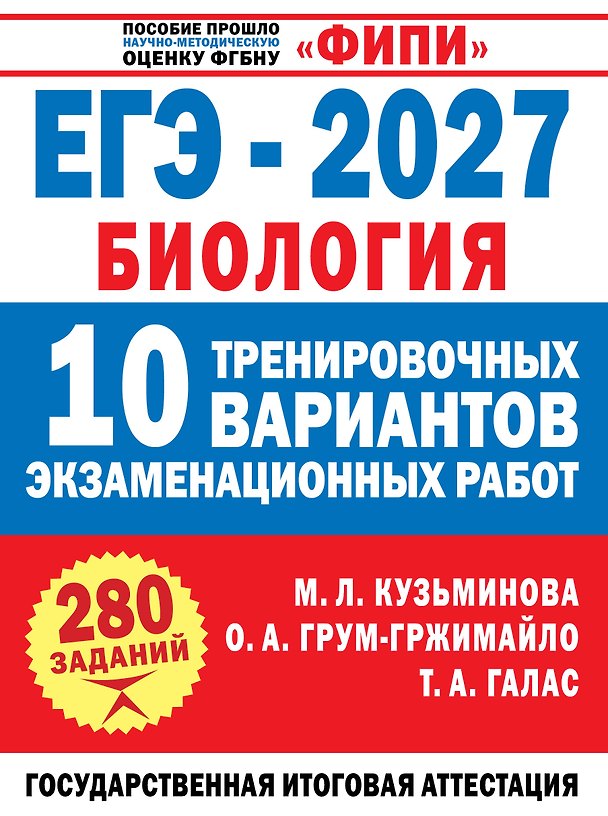 Книга ЕГЭ-2027. Биология. 10 тренировочных вариантов экзаменационных работ для подготовки к ЕГЭ (Татьяна Галас, Ольга Грум-Гржимайло, Мария Кузьминова) — 1