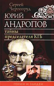 Юрий Андропов: Тайны председателя КГБ. 2-е изд.